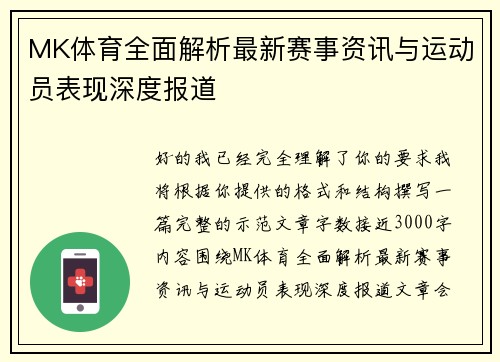 MK体育全面解析最新赛事资讯与运动员表现深度报道 MK体育全面解析最新赛事资讯与运动员表现深度报道