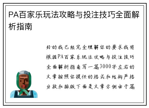 PA百家乐玩法攻略与投注技巧全面解析指南
