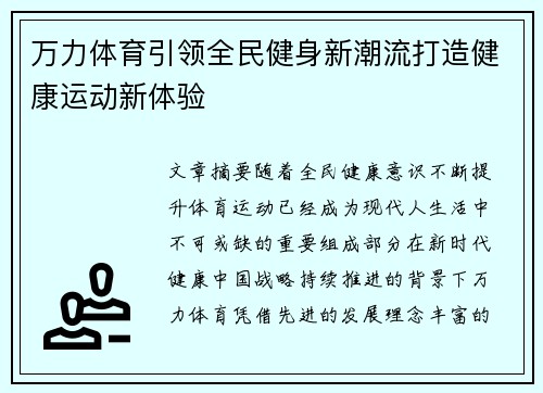万力体育引领全民健身新潮流打造健康运动新体验 万力体育引领全民健身新潮流打造健康运动新体验