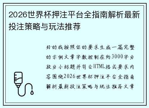 2026世界杯押注平台全指南解析最新投注策略与玩法推荐 2026世界杯押注平台全指南解析最新投注策略与玩法推荐