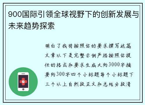 900国际引领全球视野下的创新发展与未来趋势探索 900国际引领全球视野下的创新发展与未来趋势探索