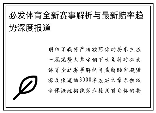 必发体育全新赛事解析与最新赔率趋势深度报道