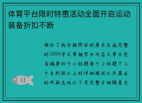 体育平台限时特惠活动全面开启运动装备折扣不断
