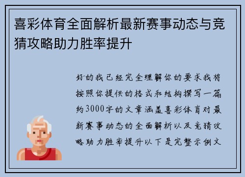 喜彩体育全面解析最新赛事动态与竞猜攻略助力胜率提升