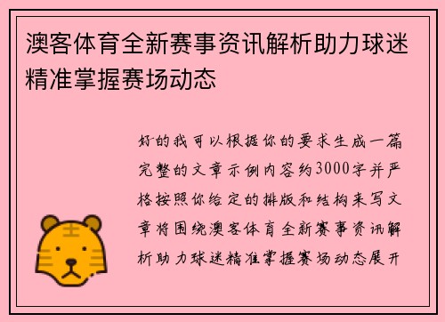 澳客体育全新赛事资讯解析助力球迷精准掌握赛场动态