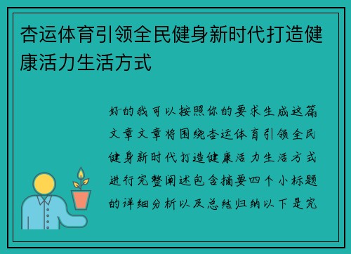 杏运体育引领全民健身新时代打造健康活力生活方式 杏运体育引领全民健身新时代打造健康活力生活方式