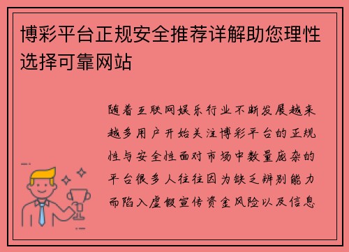 博彩平台正规安全推荐详解助您理性选择可靠网站