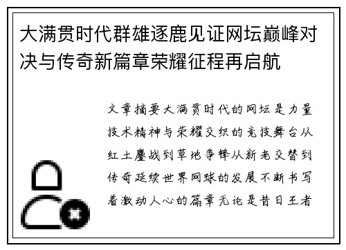 大满贯时代群雄逐鹿见证网坛巅峰对决与传奇新篇章荣耀征程再启航 大满贯时代群雄逐鹿见证网坛巅峰对决与传奇新篇章荣耀征程再启航