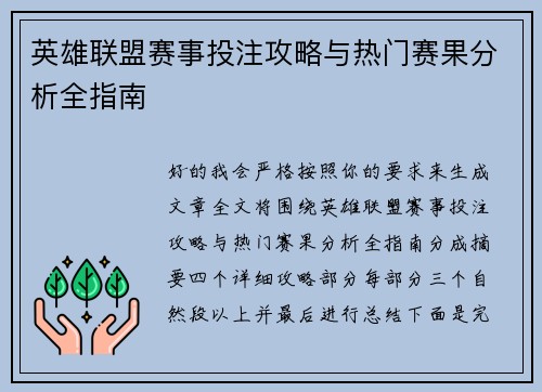 英雄联盟赛事投注攻略与热门赛果分析全指南 英雄联盟赛事投注攻略与热门赛果分析全指南