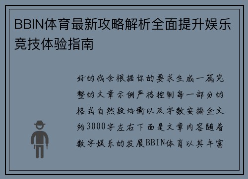 BBIN体育最新攻略解析全面提升娱乐竞技体验指南 BBIN体育最新攻略解析全面提升娱乐竞技体验指南
