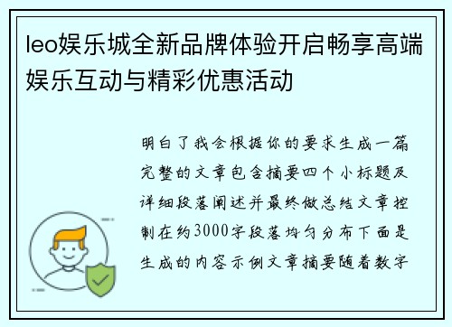 leo娱乐城全新品牌体验开启畅享高端娱乐互动与精彩优惠活动