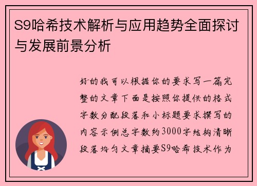 S9哈希技术解析与应用趋势全面探讨与发展前景分析 S9哈希技术解析与应用趋势全面探讨与发展前景分析