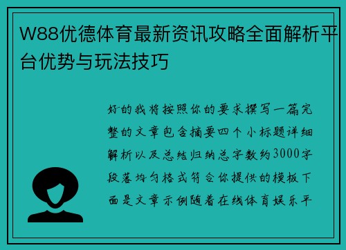 W88优德体育最新资讯攻略全面解析平台优势与玩法技巧