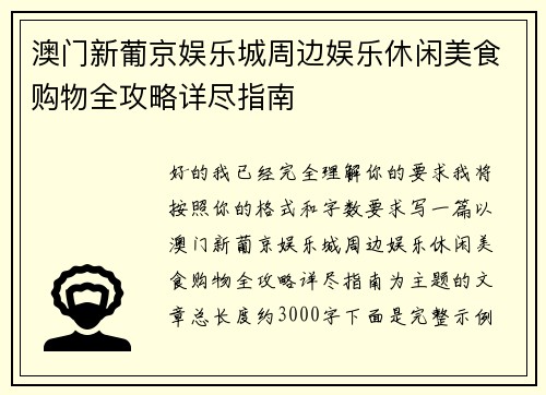 澳门新葡京娱乐城周边娱乐休闲美食购物全攻略详尽指南 澳门新葡京娱乐城周边娱乐休闲美食购物全攻略详尽指南