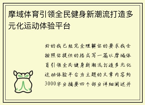 摩域体育引领全民健身新潮流打造多元化运动体验平台 摩域体育引领全民健身新潮流打造多元化运动体验平台