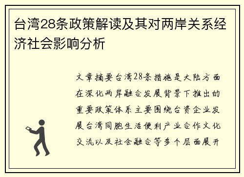 台湾28条政策解读及其对两岸关系经济社会影响分析 台湾28条政策解读及其对两岸关系经济社会影响分析