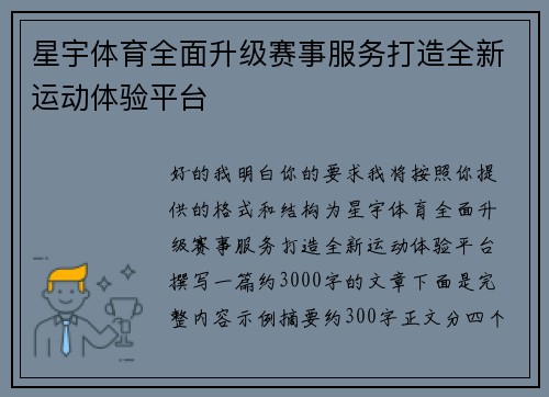 星宇体育全面升级赛事服务打造全新运动体验平台