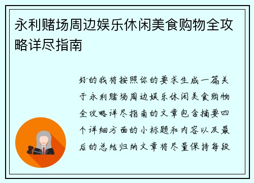 永利赌场周边娱乐休闲美食购物全攻略详尽指南 永利赌场周边娱乐休闲美食购物全攻略详尽指南