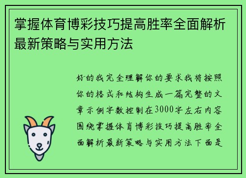 掌握体育博彩技巧提高胜率全面解析最新策略与实用方法 掌握体育博彩技巧提高胜率全面解析最新策略与实用方法