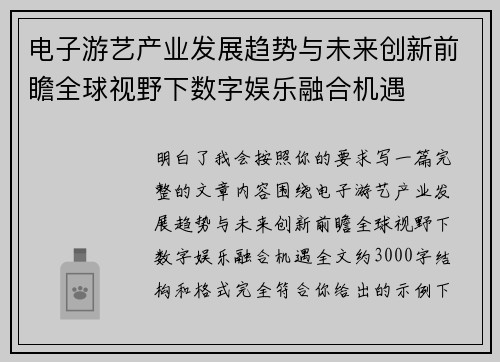 电子游艺产业发展趋势与未来创新前瞻全球视野下数字娱乐融合机遇