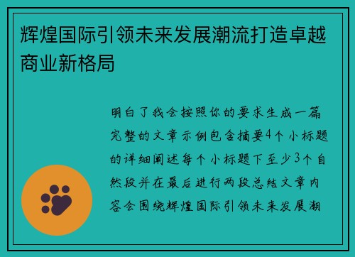 辉煌国际引领未来发展潮流打造卓越商业新格局