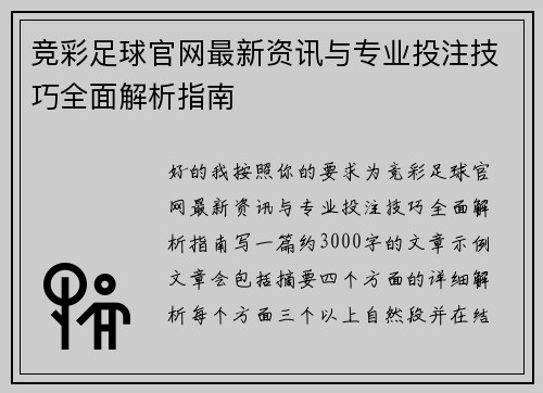 竞彩足球官网最新资讯与专业投注技巧全面解析指南 竞彩足球官网最新资讯与专业投注技巧全面解析指南