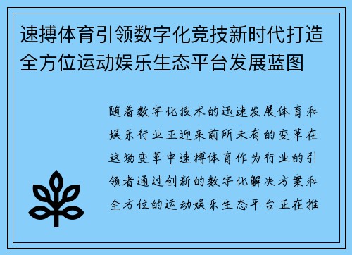 速搏体育引领数字化竞技新时代打造全方位运动娱乐生态平台发展蓝图