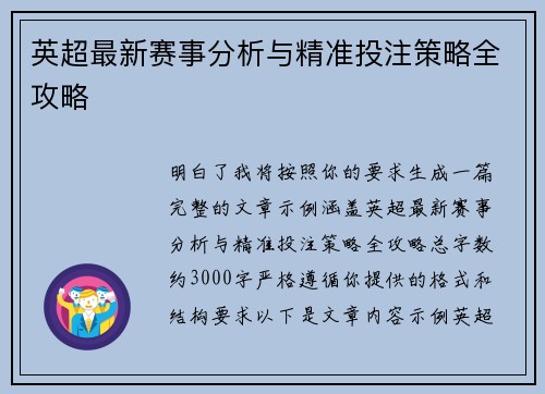 英超最新赛事分析与精准投注策略全攻略 英超最新赛事分析与精准投注策略全攻略