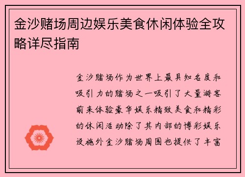 金沙赌场周边娱乐美食休闲体验全攻略详尽指南