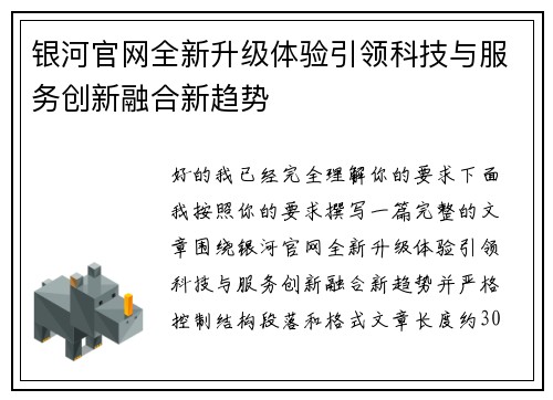 银河官网全新升级体验引领科技与服务创新融合新趋势
