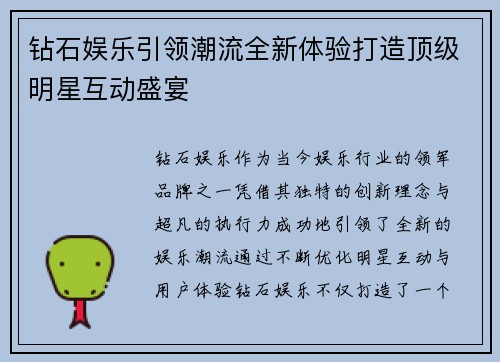 钻石娱乐引领潮流全新体验打造顶级明星互动盛宴