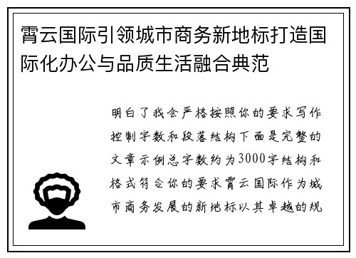 霄云国际引领城市商务新地标打造国际化办公与品质生活融合典范