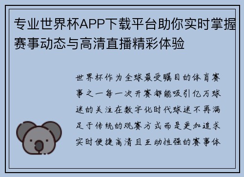 专业世界杯APP下载平台助你实时掌握赛事动态与高清直播精彩体验