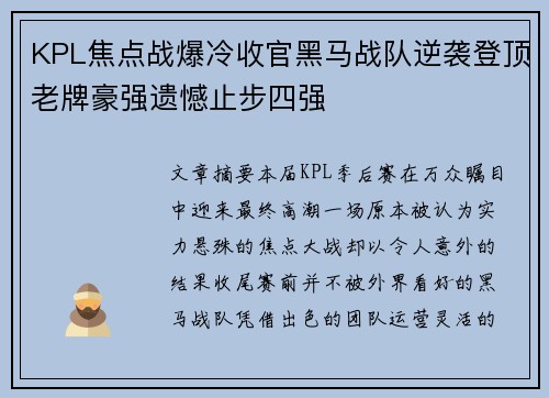 KPL焦点战爆冷收官黑马战队逆袭登顶老牌豪强遗憾止步四强