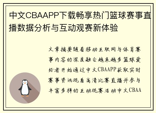 中文CBAAPP下载畅享热门篮球赛事直播数据分析与互动观赛新体验