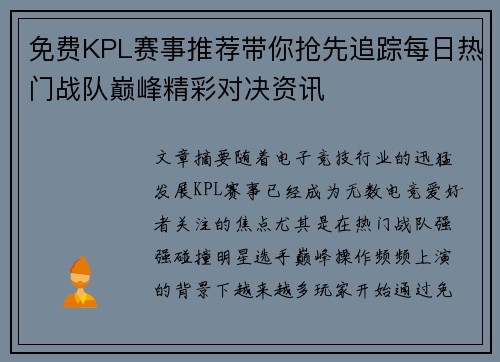 免费KPL赛事推荐带你抢先追踪每日热门战队巅峰精彩对决资讯