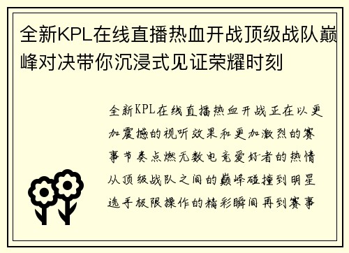 全新KPL在线直播热血开战顶级战队巅峰对决带你沉浸式见证荣耀时刻