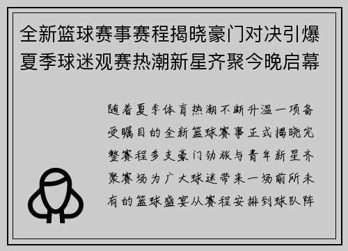 全新篮球赛事赛程揭晓豪门对决引爆夏季球迷观赛热潮新星齐聚今晚启幕