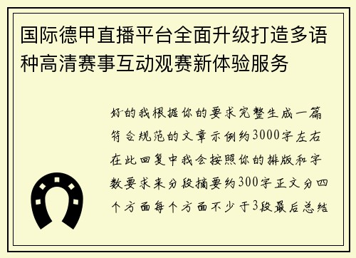 国际德甲直播平台全面升级打造多语种高清赛事互动观赛新体验服务