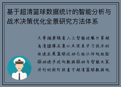 基于超清篮球数据统计的智能分析与战术决策优化全景研究方法体系