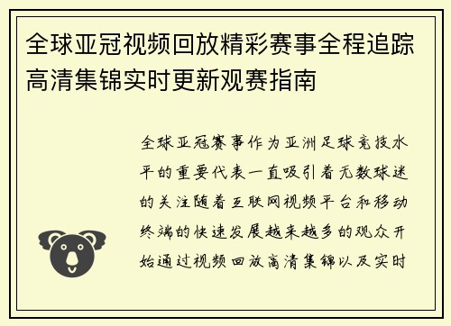 全球亚冠视频回放精彩赛事全程追踪高清集锦实时更新观赛指南