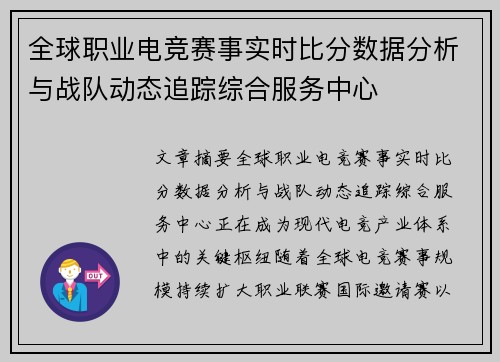 全球职业电竞赛事实时比分数据分析与战队动态追踪综合服务中心