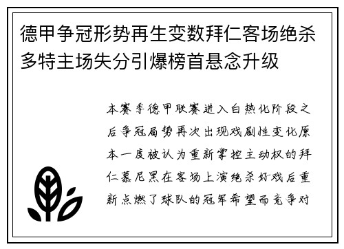 德甲争冠形势再生变数拜仁客场绝杀多特主场失分引爆榜首悬念升级