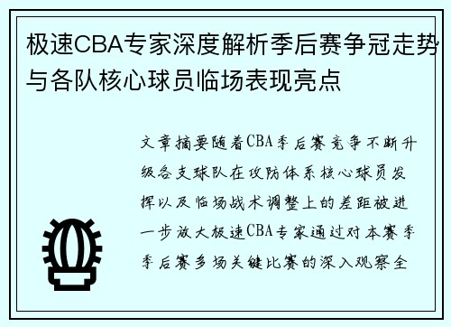 极速CBA专家深度解析季后赛争冠走势与各队核心球员临场表现亮点
