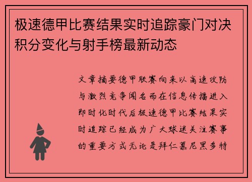 极速德甲比赛结果实时追踪豪门对决积分变化与射手榜最新动态