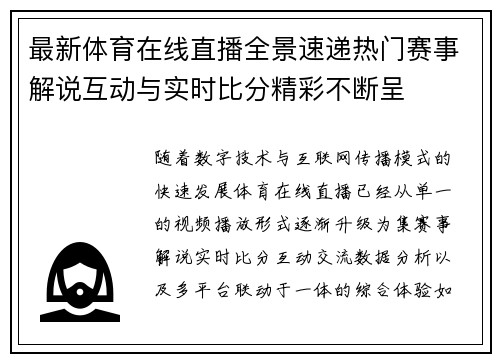 最新体育在线直播全景速递热门赛事解说互动与实时比分精彩不断呈