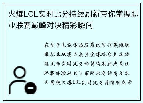 火爆LOL实时比分持续刷新带你掌握职业联赛巅峰对决精彩瞬间