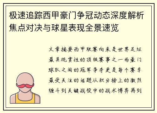 极速追踪西甲豪门争冠动态深度解析焦点对决与球星表现全景速览