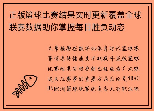 正版篮球比赛结果实时更新覆盖全球联赛数据助你掌握每日胜负动态