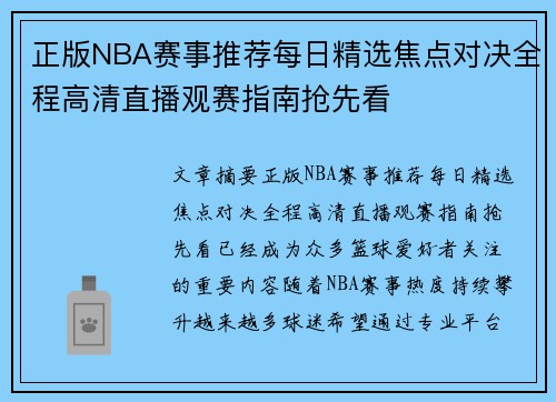 正版NBA赛事推荐每日精选焦点对决全程高清直播观赛指南抢先看